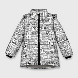 Зимняя куртка для девочки Россия - слово паттерном