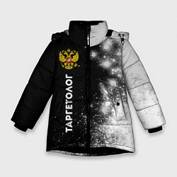 Зимняя куртка для девочки Таргетолог из России и герб РФ: по-вертикали