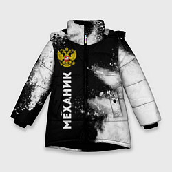 Куртка зимняя для девочки Механик из России и герб РФ: по-вертикали, цвет: 3D-черный