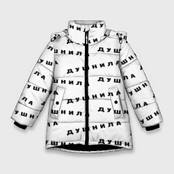 Куртка зимняя для девочки Душнила узор, цвет: 3D-черный