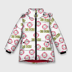 Зимняя куртка для девочки Самая красивая - надпись и жемчужина