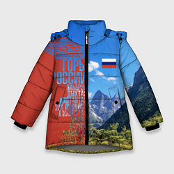 Зимняя куртка для девочки Горы России с флагом
