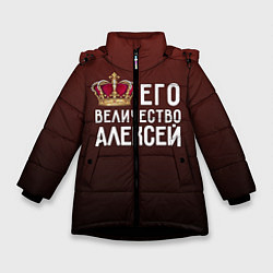 Зимняя куртка для девочки Его величество Алексей