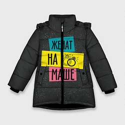 Куртка зимняя для девочки Жена Маша, цвет: 3D-черный