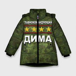 Зимняя куртка для девочки Главнокомандующий Дима