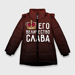 Куртка зимняя для девочки Его величество Слава, цвет: 3D-черный