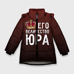 Куртка зимняя для девочки Его величество Юра, цвет: 3D-светло-серый