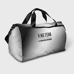 Спортивная сумка Я же Гена и этим всё сказано: на светлом