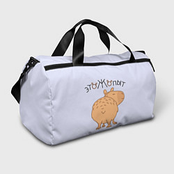 Сумки спортивные Капибара это ж опыт, цвет: 3D-принт
