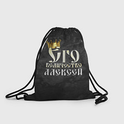 Рюкзак-мешок Его величество Алексей, цвет: 3D-принт