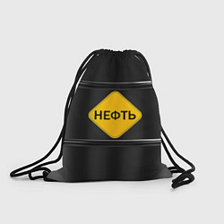 Мешок для обуви Нефть