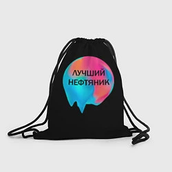Рюкзак-мешок Лучший нефтяник, цвет: 3D-принт