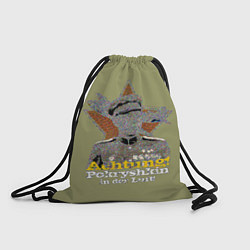 Рюкзак-мешок Ахтунг, в небе Покрышкин !, цвет: 3D-принт