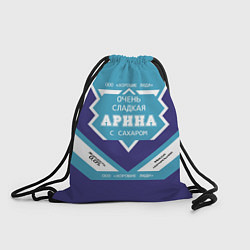 Рюкзак-мешок Очень сладкая Арина, цвет: 3D-принт