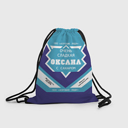 Рюкзак-мешок Очень сладкая Оксана, цвет: 3D-принт