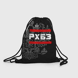 Рюкзак-мешок РХБЗ: герб РФ, цвет: 3D-принт