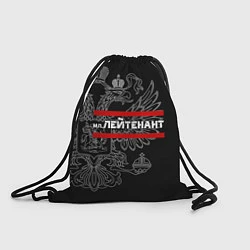 Рюкзак-мешок Младший лейтенант: герб РФ, цвет: 3D-принт