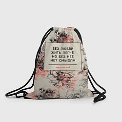 Рюкзак-мешок Без любви жить легче, цвет: 3D-принт
