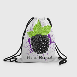 Мешок для обуви Я же Вика