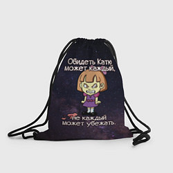 Рюкзак-мешок Обидеть Катю, цвет: 3D-принт