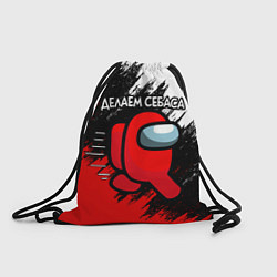 Рюкзак-мешок ДЕЛАЕМ СЕБАСА - AMONG US, цвет: 3D-принт