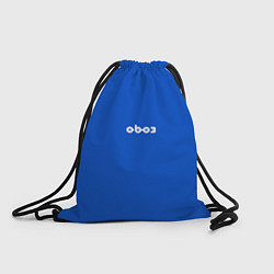 Рюкзак-мешок Мерч Обоз, цвет: 3D-принт