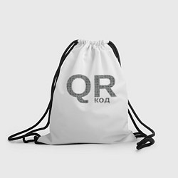 Рюкзак-мешок Самый нужный QR код, цвет: 3D-принт