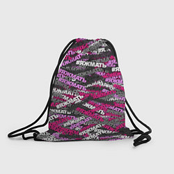 Рюкзак-мешок Розовый камуфляж ЯЖМАТЬ, цвет: 3D-принт