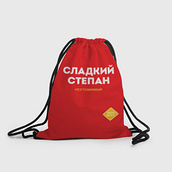 Рюкзак-мешок СЛАДКИЙ СТЕПАН, цвет: 3D-принт