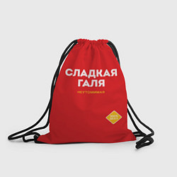 Рюкзак-мешок СЛАДКАЯ ГАЛЯ, цвет: 3D-принт
