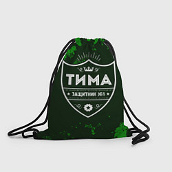 Рюкзак-мешок Тима - ЗАЩИТНИК - Милитари, цвет: 3D-принт