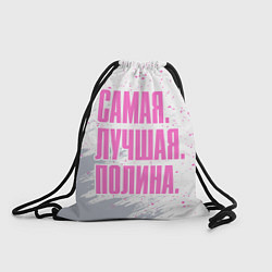 Рюкзак-мешок Надпись Самая Лучшая Полина, цвет: 3D-принт