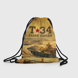 Рюкзак-мешок Танки Победы Т-34, цвет: 3D-принт