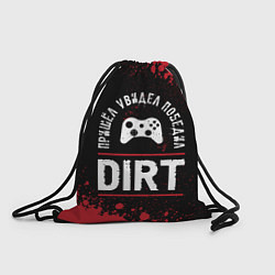 Мешок для обуви Dirt Пришел, Увидел, Победил