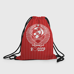 Рюкзак-мешок Я люблю СССР, цвет: 3D-принт
