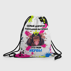 Рюкзак-мешок Нервы - Расходный материал, цвет: 3D-принт