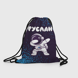 Рюкзак-мешок Руслан космонавт даб, цвет: 3D-принт