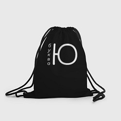 Рюкзак-мешок Буква Ю на черном фоне, цвет: 3D-принт