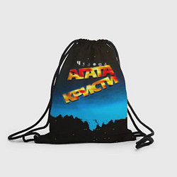 Рюкзак-мешок Чудеса - Агата Кристи, цвет: 3D-принт