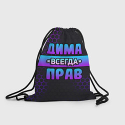 Рюкзак-мешок Дима всегда прав - неоновые соты, цвет: 3D-принт