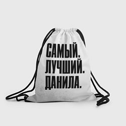Рюкзак-мешок Надпись самый лучший Данила, цвет: 3D-принт