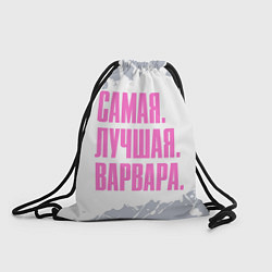 Рюкзак-мешок Надпись самая лучшая варвара, цвет: 3D-принт
