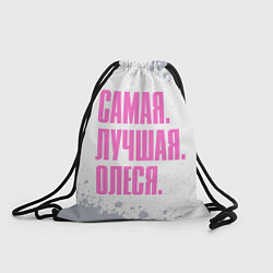 Рюкзак-мешок Надпись самая лучшая Олеся, цвет: 3D-принт