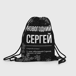 Мешок для обуви Новогодний Сергей на темном фоне