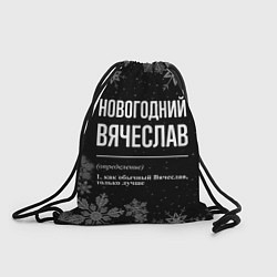 Рюкзак-мешок Новогодний Вячеслав на темном фоне, цвет: 3D-принт