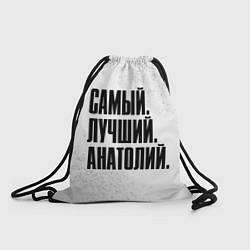 Мешок для обуви Надпись самый лучший Анатолий