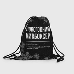 Рюкзак-мешок Новогодний кикбоксер на темном фоне, цвет: 3D-принт