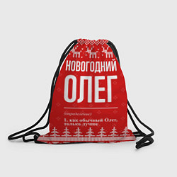 Рюкзак-мешок Новогодний Олег: свитер с оленями, цвет: 3D-принт