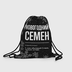 Мешок для обуви Новогодний Семен на темном фоне