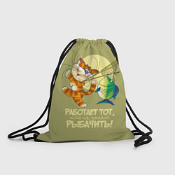 Рюкзак-мешок Работает тот, кто не умеет рыбачить!, цвет: 3D-принт